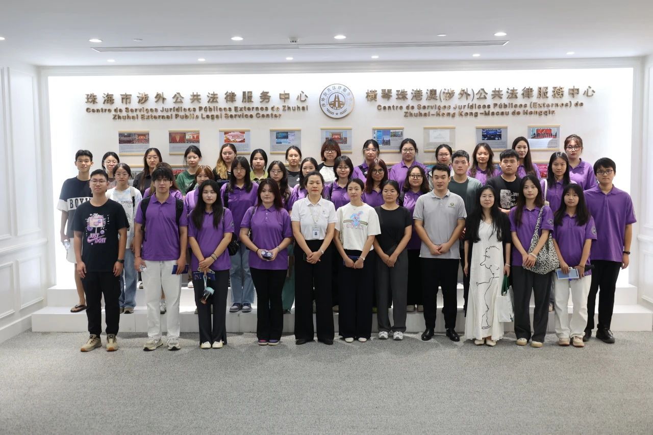 “四进四信”：民商法律学院师生参观学习珠海市涉外公共法律服务中心活动顺利开展